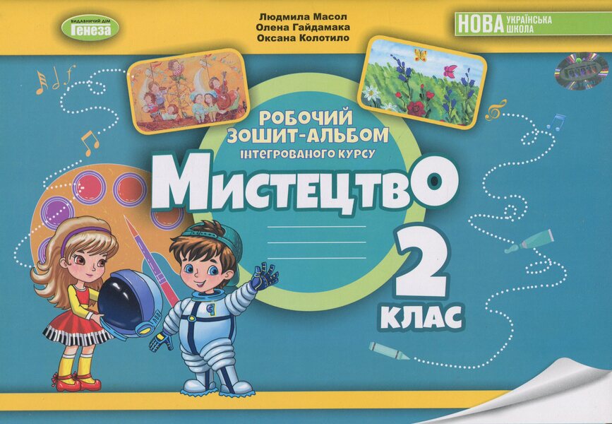Art. Grade 2. Workbook / Мистецтво. 2 клас. Робочий зошит-альбом Людмила Масол, Елена Гайдамака, Оксана Колотило 978-617-8370-07-7-1