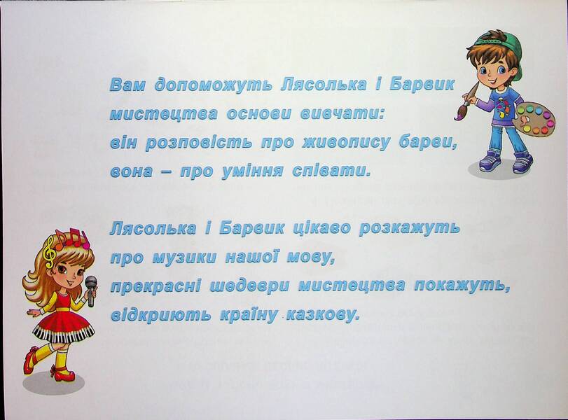Art. Grade 2. Workbook / Мистецтво. 2 клас. Робочий зошит-альбом Людмила Масол, Елена Гайдамака, Оксана Колотило 978-617-8370-07-7-3