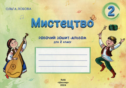 Art. Grade 2. Workbook / Мистецтво. 2 клас. Робочий зошит-альбом Ольга Лобова 9789661650984-1