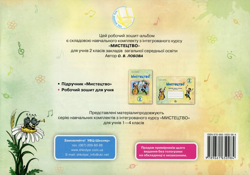 Art. Grade 2. Workbook / Мистецтво. 2 клас. Робочий зошит-альбом Ольга Лобова 9789661650984-2