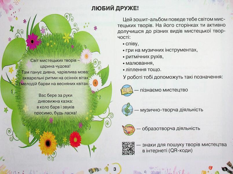 Art. Grade 2. Workbook / Мистецтво. 2 клас. Робочий зошит-альбом Ольга Лобова 9789661650984-4