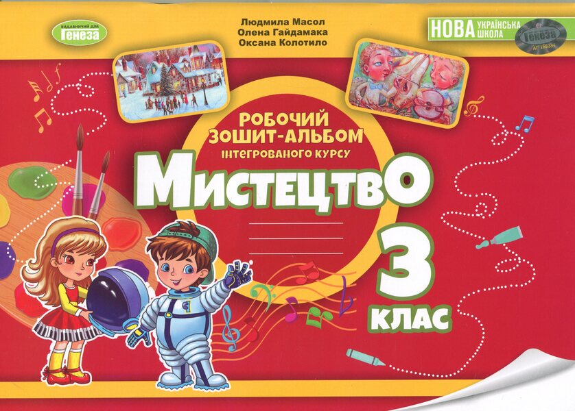 Art. Grade 3. An integrated course album / Мистецтво. 3 клас. Альбом з інтегрованого курсу Людмила Масол, Елена Гайдамака, Оксана Колотило 978-617-8370-48-0-1