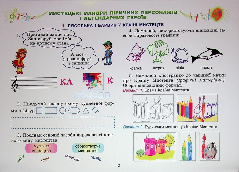 Art. Grade 3. An integrated course album / Мистецтво. 3 клас. Альбом з інтегрованого курсу Людмила Масол, Елена Гайдамака, Оксана Колотило 978-617-8370-48-0-4