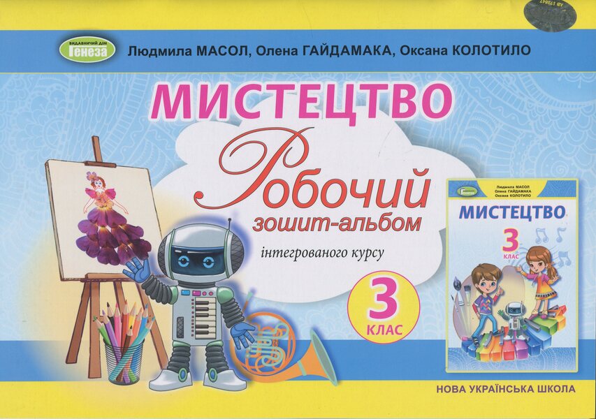 Art. Grade 3. Workbook / Мистецтво. 3 клас. Робочий зошит-альбом Людмила Масол, Елена Гайдамака, Оксана Колотило 978-617-8363-79-6-1