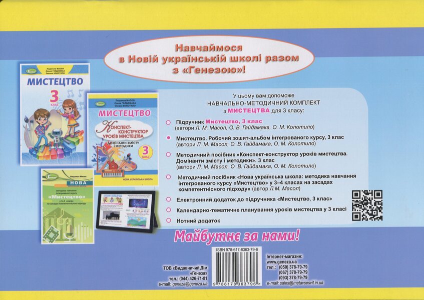 Art. Grade 3. Workbook / Мистецтво. 3 клас. Робочий зошит-альбом Людмила Масол, Елена Гайдамака, Оксана Колотило 978-617-8363-79-6-2
