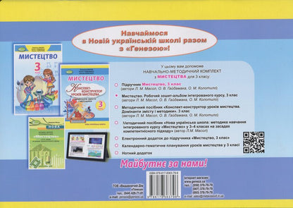 Art. Grade 3. Workbook / Мистецтво. 3 клас. Робочий зошит-альбом Людмила Масол, Елена Гайдамака, Оксана Колотило 978-617-8363-79-6-2