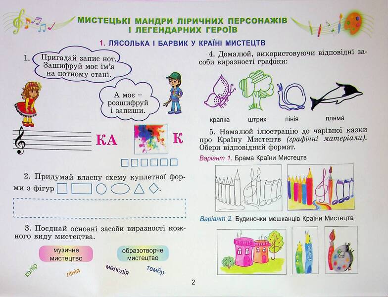 Art. Grade 3. Workbook / Мистецтво. 3 клас. Робочий зошит-альбом Людмила Масол, Елена Гайдамака, Оксана Колотило 978-617-8363-79-6-4