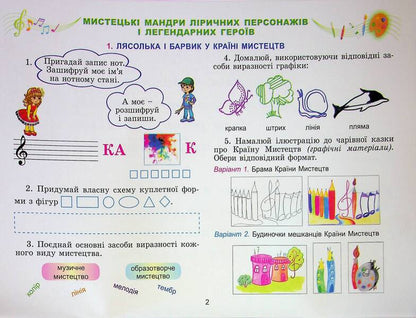 Art. Grade 3. Workbook / Мистецтво. 3 клас. Робочий зошит-альбом Людмила Масол, Елена Гайдамака, Оксана Колотило 978-617-8363-79-6-4