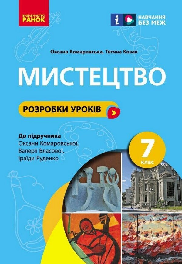 Art. Grade 7. Development of lessons / Мистецтво. 7 клас. Розробки уроків Оксана Комаровская, Татьяна Козак 9786170993908-1