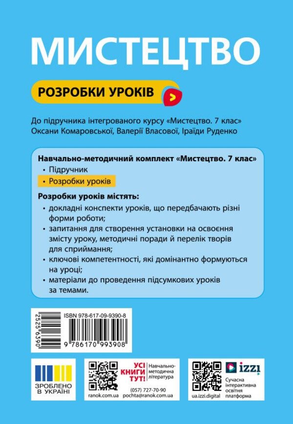 Art. Grade 7. Development of lessons / Мистецтво. 7 клас. Розробки уроків Оксана Комаровская, Татьяна Козак 9786170993908-2