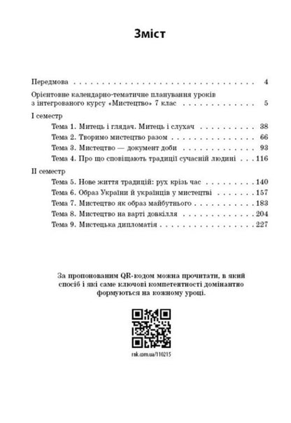 Art. Grade 7. Development of lessons / Мистецтво. 7 клас. Розробки уроків Оксана Комаровская, Татьяна Козак 9786170993908-3