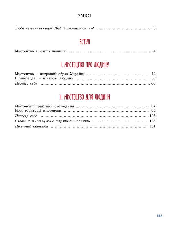 Art. Grade 7 / Мистецтво. 7 клас Elena Haydamaka, Natalia Lemeshev / Елена Гайдамака, Наталия Лемешева 9786178370220-2