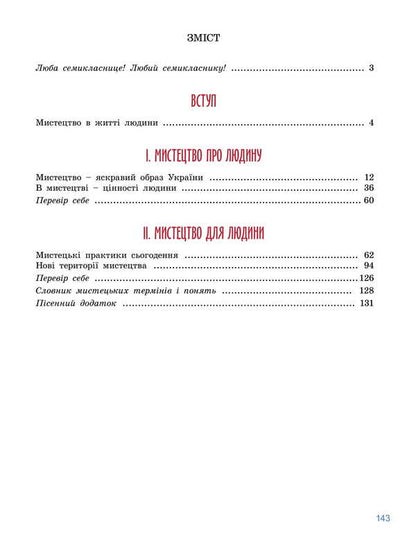 Art. Grade 7 / Мистецтво. 7 клас Elena Haydamaka, Natalia Lemeshev / Елена Гайдамака, Наталия Лемешева 9786178370220-2