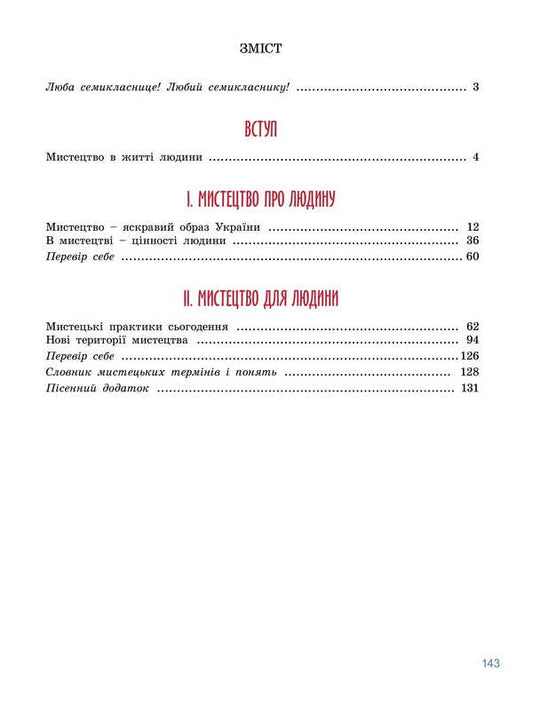 Art. Grade 7 / Мистецтво. 7 клас Elena Haydamaka, Natalia Lemeshev / Елена Гайдамака, Наталия Лемешева 9786178370220-2