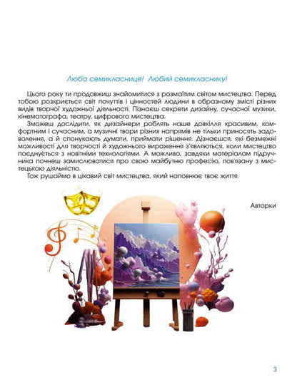 Art. Grade 7 / Мистецтво. 7 клас Elena Haydamaka, Natalia Lemeshev / Елена Гайдамака, Наталия Лемешева 9786178370220-3