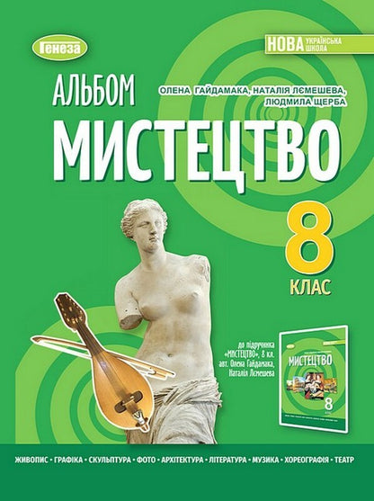 Art. Grade 8. Album / Мистецтво. 8 клас. Альбом Елена Гайдамака, Наталия Лемешева, Людмила Щерба 978-617-8370-90-9-1