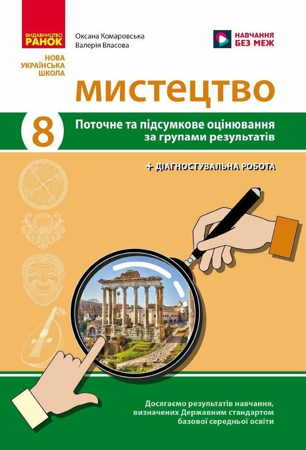 Art. Grade 8. Current And Final Assessment By Results Groups And Diagnosing Work / Мистецтво. 8 клас. Поточне та підсумкове оцінювання за групами результатів і діагностувальна робота Oksana Komarovskaya, Valery Vlasov / Оксана Комаровська, Валерія Власова 9786170999511-1