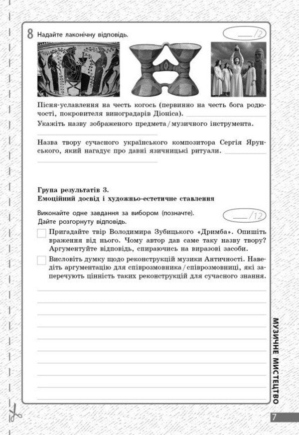 Art. Grade 8. Current And Final Assessment By Results Groups And Diagnosing Work / Мистецтво. 8 клас. Поточне та підсумкове оцінювання за групами результатів і діагностувальна робота Oksana Komarovskaya, Valery Vlasov / Оксана Комаровська, Валерія Власова 9786170999511-6