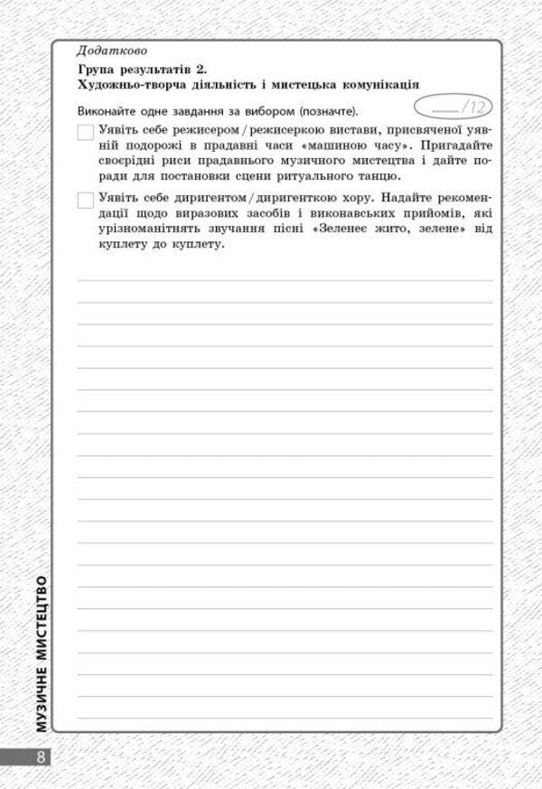 Art. Grade 8. Current And Final Assessment By Results Groups And Diagnosing Work / Мистецтво. 8 клас. Поточне та підсумкове оцінювання за групами результатів і діагностувальна робота Oksana Komarovskaya, Valery Vlasov / Оксана Комаровська, Валерія Власова 9786170999511-3