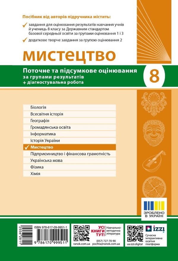 Art. Grade 8. Current And Final Assessment By Results Groups And Diagnosing Work / Мистецтво. 8 клас. Поточне та підсумкове оцінювання за групами результатів і діагностувальна робота Oksana Komarovskaya, Valery Vlasov / Оксана Комаровська, Валерія Власова 9786170999511-2