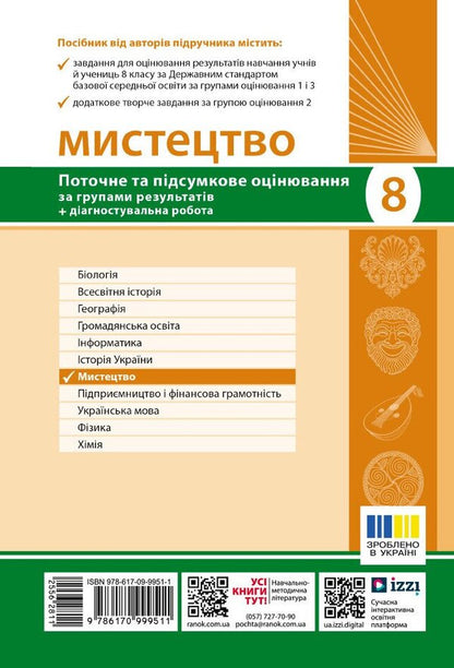 Art. Grade 8. Current And Final Assessment By Results Groups And Diagnosing Work / Мистецтво. 8 клас. Поточне та підсумкове оцінювання за групами результатів і діагностувальна робота Oksana Komarovskaya, Valery Vlasov / Оксана Комаровська, Валерія Власова 9786170999511-2