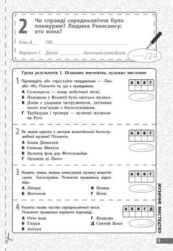 Art. Grade 8. Current And Final Assessment By Results Groups And Diagnosing Work / Мистецтво. 8 клас. Поточне та підсумкове оцінювання за групами результатів і діагностувальна робота Oksana Komarovskaya, Valery Vlasov / Оксана Комаровська, Валерія Власова 9786170999511-4