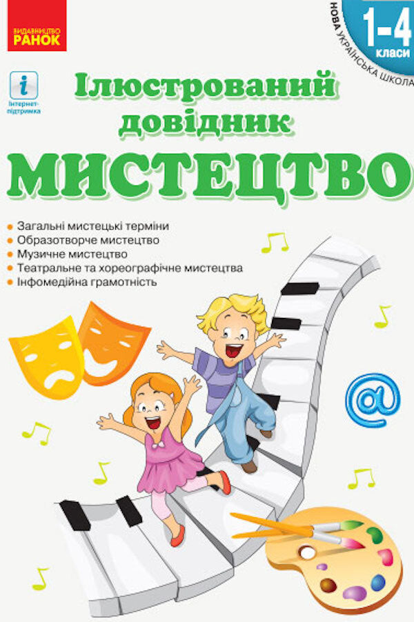 Art. Illustrated guide. 1-4 classes / Мистецтво. Ілюстрований довідник. 1-4 класи  9786170965448-1