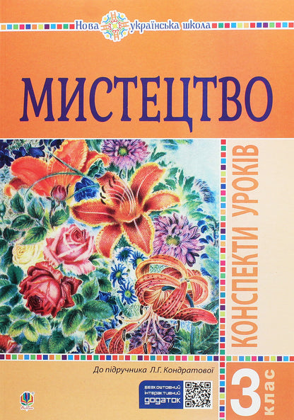 Art. Lesson Notes. 3Rd Grade / Мистецтво. Конспекти уроків. 3 клас Lyudmila Kondratova / Людмила Кондратова 9789661062220-1