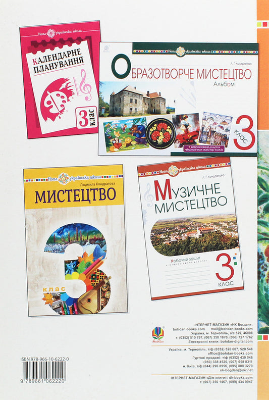 Art. Lesson Notes. 3Rd Grade / Мистецтво. Конспекти уроків. 3 клас Lyudmila Kondratova / Людмила Кондратова 9789661062220-2