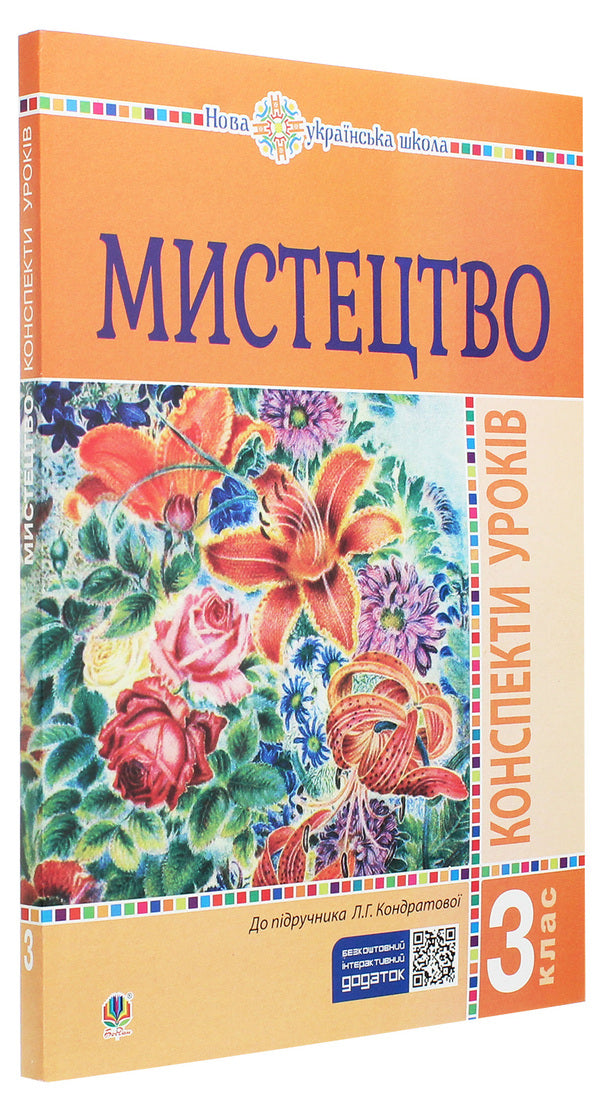 Art. Lesson Notes. 3Rd Grade / Мистецтво. Конспекти уроків. 3 клас Lyudmila Kondratova / Людмила Кондратова 9789661062220-3