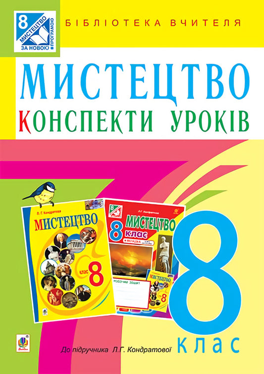 Art. Lesson notes. 8th grade / Мистецтво. Конспекти уроків. 8 клас Людмила Кондратова 978-966-10-4645-9-1