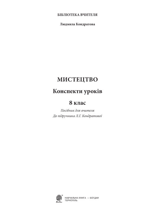 Art. Lesson notes. 8th grade / Мистецтво. Конспекти уроків. 8 клас Людмила Кондратова 978-966-10-4645-9-2