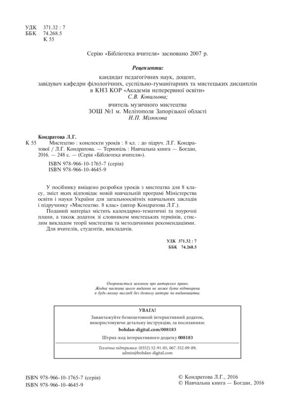 Art. Lesson notes. 8th grade / Мистецтво. Конспекти уроків. 8 клас Людмила Кондратова 978-966-10-4645-9-3