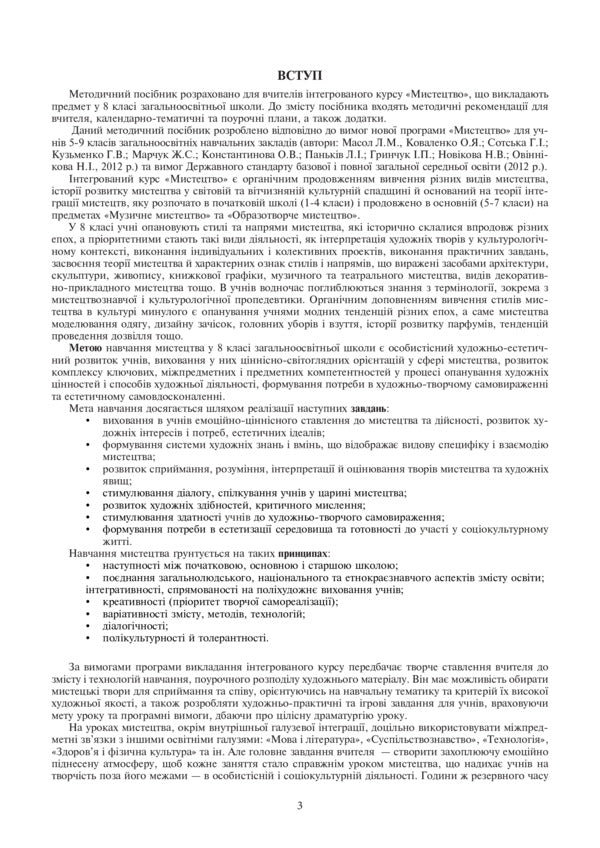 Art. Lesson notes. 8th grade / Мистецтво. Конспекти уроків. 8 клас Людмила Кондратова 978-966-10-4645-9-4