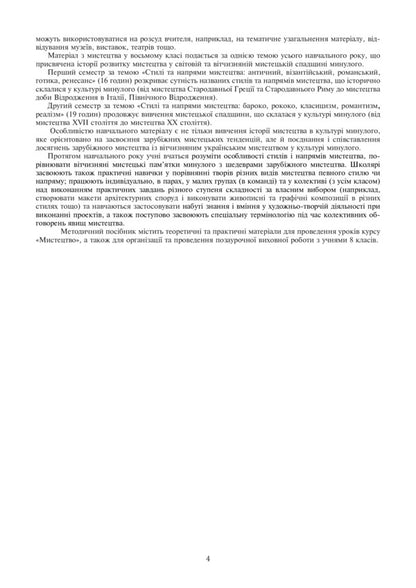 Art. Lesson notes. 8th grade / Мистецтво. Конспекти уроків. 8 клас Людмила Кондратова 978-966-10-4645-9-5