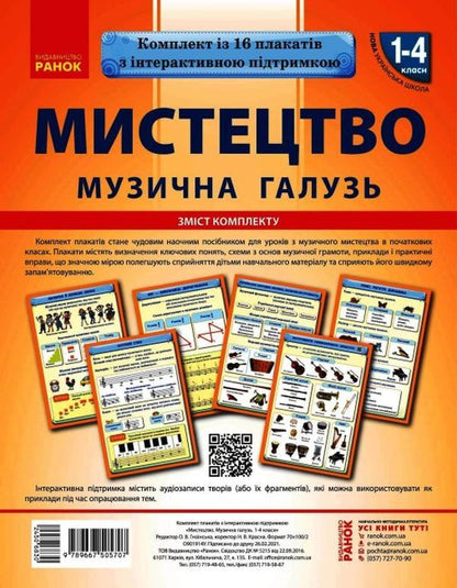 Art. Music industry. Set of posters. 1-4 classes / Мистецтво. Музична галузь. Комплект плакатів. 1-4 класи  9789667505707-1