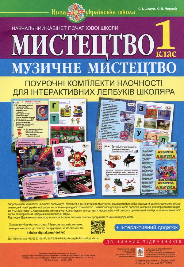 Art. Musical Art. Per-Lesson Visualization Kits For Schoolchildren's Interactive Lapbooks. 1St Class / Мистецтво. Музичне мистецтво. Поурочні комплекти наочності для інтерактивних лепбуків школяра. 1 клас Sergey Fedun / Сергій Федун 9789661056052-1