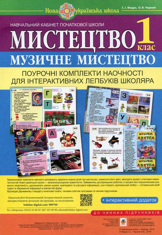Art. Musical Art. Per-Lesson Visualization Kits For Schoolchildren's Interactive Lapbooks. 1St Class / Мистецтво. Музичне мистецтво. Поурочні комплекти наочності для інтерактивних лепбуків школяра. 1 клас Sergey Fedun / Сергій Федун 9789661056052-1