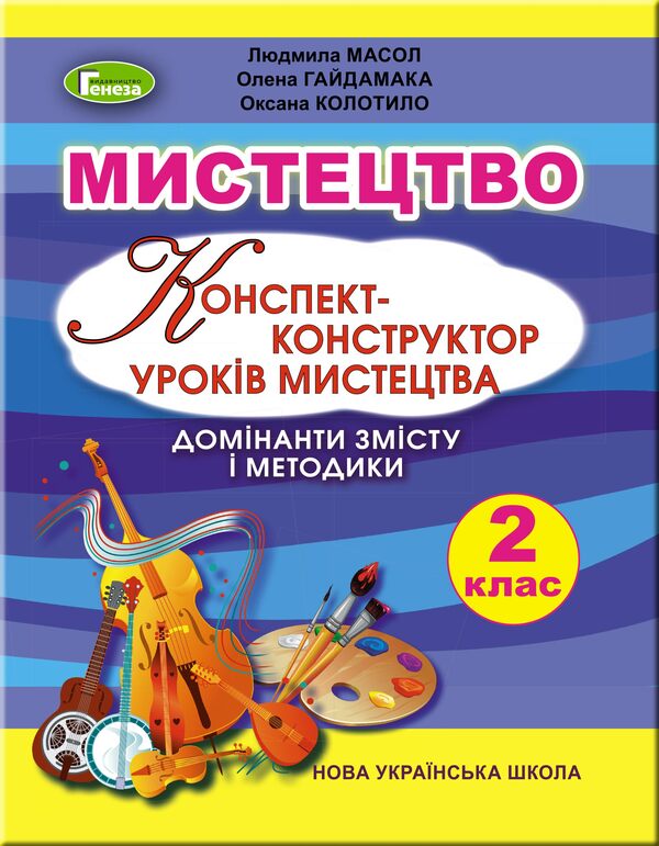 Art. Synopsis-designer of art lessons. 2nd class / Мистецтво. Конспект-конструктор уроків мистецтва. 2 клас Людмила Масол, Елена Гайдамака, Оксана Колотило 978-966-11-1043-3-1