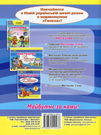 Art. Synopsis-designer of art lessons. 2nd class / Мистецтво. Конспект-конструктор уроків мистецтва. 2 клас Людмила Масол, Елена Гайдамака, Оксана Колотило 978-966-11-1043-3-2