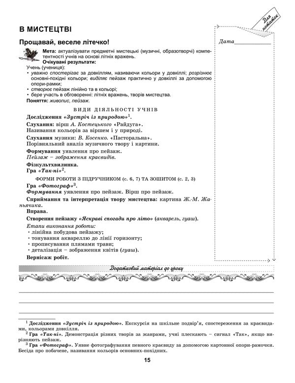 Art. Synopsis-designer of art lessons. 2nd class / Мистецтво. Конспект-конструктор уроків мистецтва. 2 клас Людмила Масол, Елена Гайдамака, Оксана Колотило 978-966-11-1043-3-5