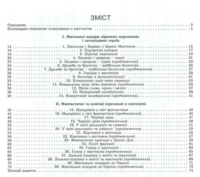 Art. Synopsis-designer of art lessons. Dominants of content and methods. 3rd grade / Мистецтво. Конспект-конструктор уроків мистецтва. Домінанти змісту і методики. 3 клас Людмила Масол, Елена Гайдамака, Оксана Колотило 978-966-11-1139-3-3