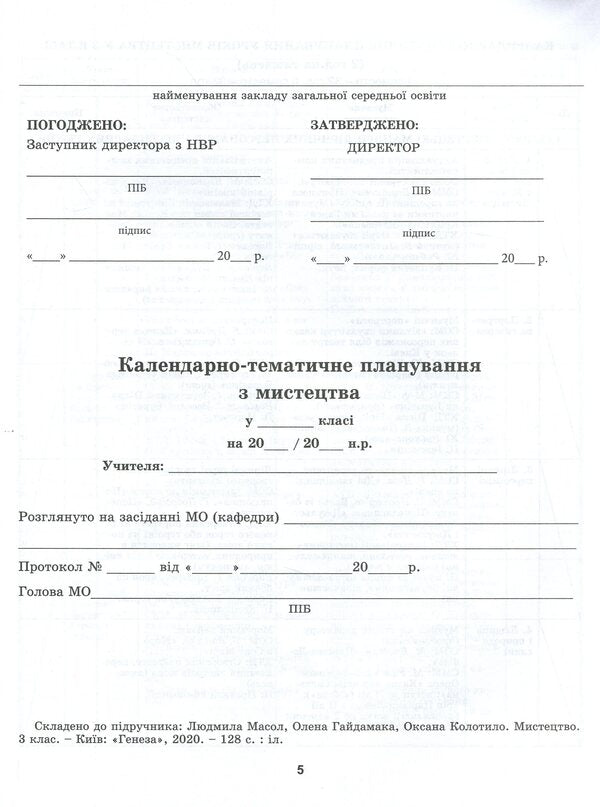 Art. Synopsis-designer of art lessons. Dominants of content and methods. 3rd grade / Мистецтво. Конспект-конструктор уроків мистецтва. Домінанти змісту і методики. 3 клас Людмила Масол, Елена Гайдамака, Оксана Колотило 978-966-11-1139-3-4