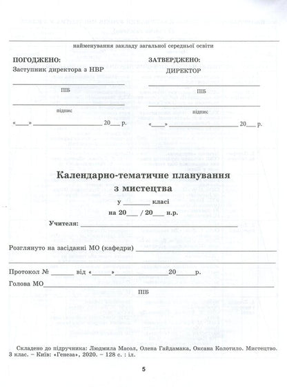 Art. Synopsis-designer of art lessons. Dominants of content and methods. 3rd grade / Мистецтво. Конспект-конструктор уроків мистецтва. Домінанти змісту і методики. 3 клас Людмила Масол, Елена Гайдамака, Оксана Колотило 978-966-11-1139-3-4