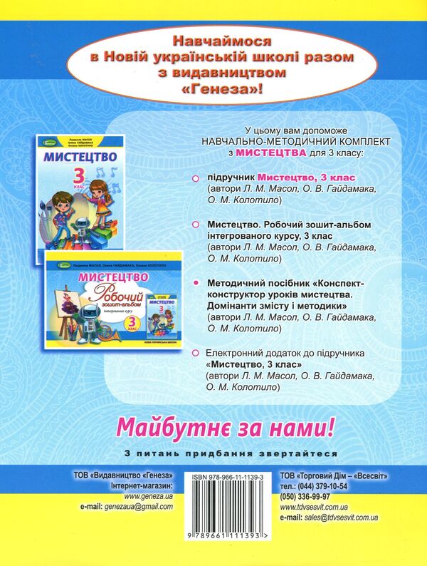 Art. Synopsis-designer of art lessons. Dominants of content and methods. 3rd grade / Мистецтво. Конспект-конструктор уроків мистецтва. Домінанти змісту і методики. 3 клас Людмила Масол, Елена Гайдамака, Оксана Колотило 978-966-11-1139-3-2