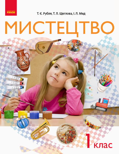 Art. Textbook. 1st class / Мистецтво. Підручник. 1 клас Татьяна Рубля, Татьяна Щеглова, Ирина Мед 9786170944290-1