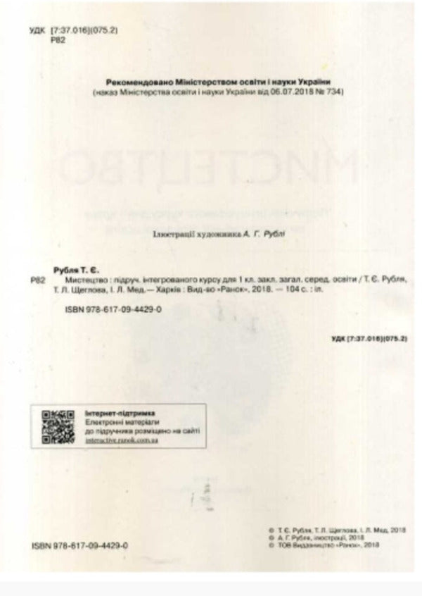 Art. Textbook. 1st class / Мистецтво. Підручник. 1 клас Татьяна Рубля, Татьяна Щеглова, Ирина Мед 9786170944290-2