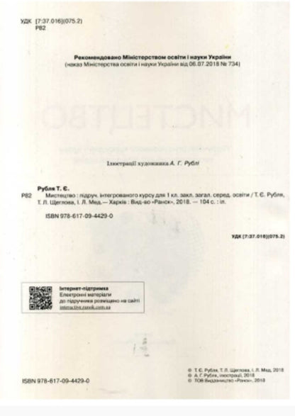 Art. Textbook. 1st class / Мистецтво. Підручник. 1 клас Татьяна Рубля, Татьяна Щеглова, Ирина Мед 9786170944290-2