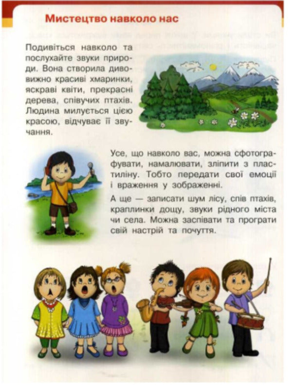 Art. Textbook. 1st class / Мистецтво. Підручник. 1 клас Татьяна Рубля, Татьяна Щеглова, Ирина Мед 9786170944290-5