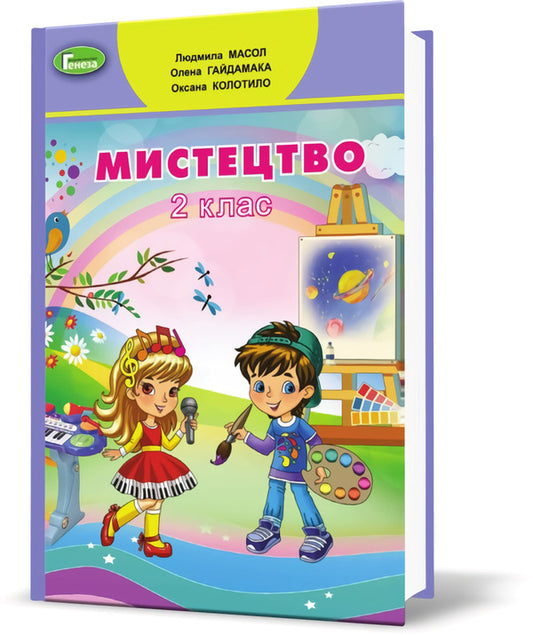 Art. Textbook. 2nd class / Мистецтво. Підручник. 2 клас Людмила Масол, Елена Гайдамака, Оксана Колотило 978-966-11-0969-7-1